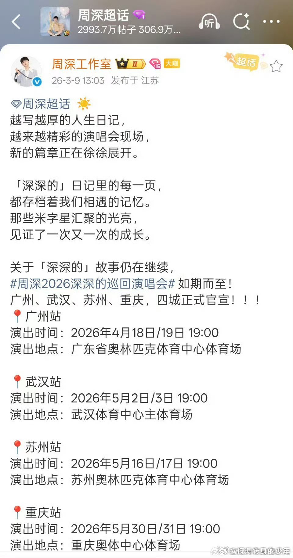 周深2026巡回演唱会官宣，广州、武汉、苏州、重庆！ 期待周深 