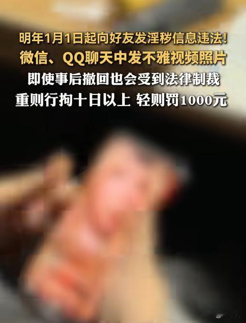 ⚠️私发不雅视频给好友？明年起违法！别拿隐私当挡箭牌
私发不雅视频给好友只是不道