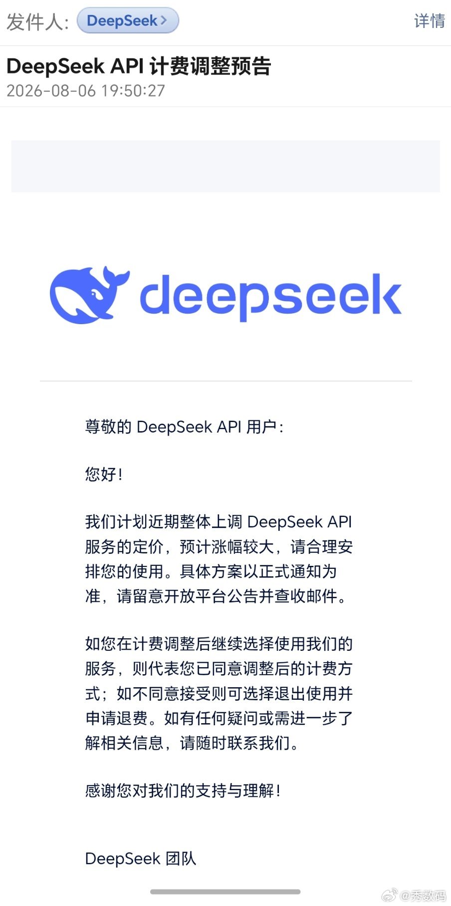 刚刚收到DeepSeek的调价通知邮件了，预计涨幅较大，我的龙虾调的就是Deep