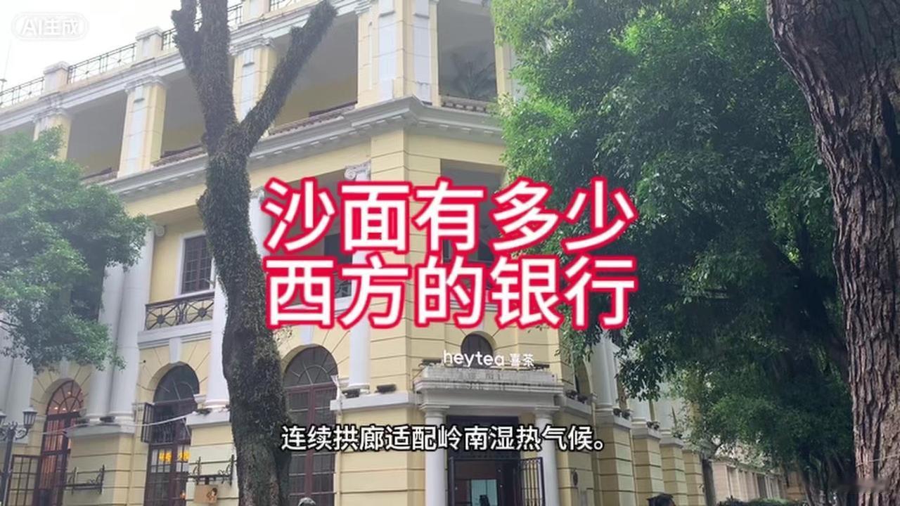 漫步广州沙面岛，百年大榕树掩映着两座西洋银行旧址，是全国重点文物保护建筑。

眼