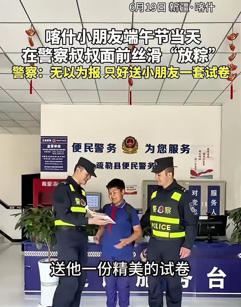真是笑不活了！新疆喀什，一名小朋友在端午节当天送警察叔叔一袋粽子，警察叔叔想来好
