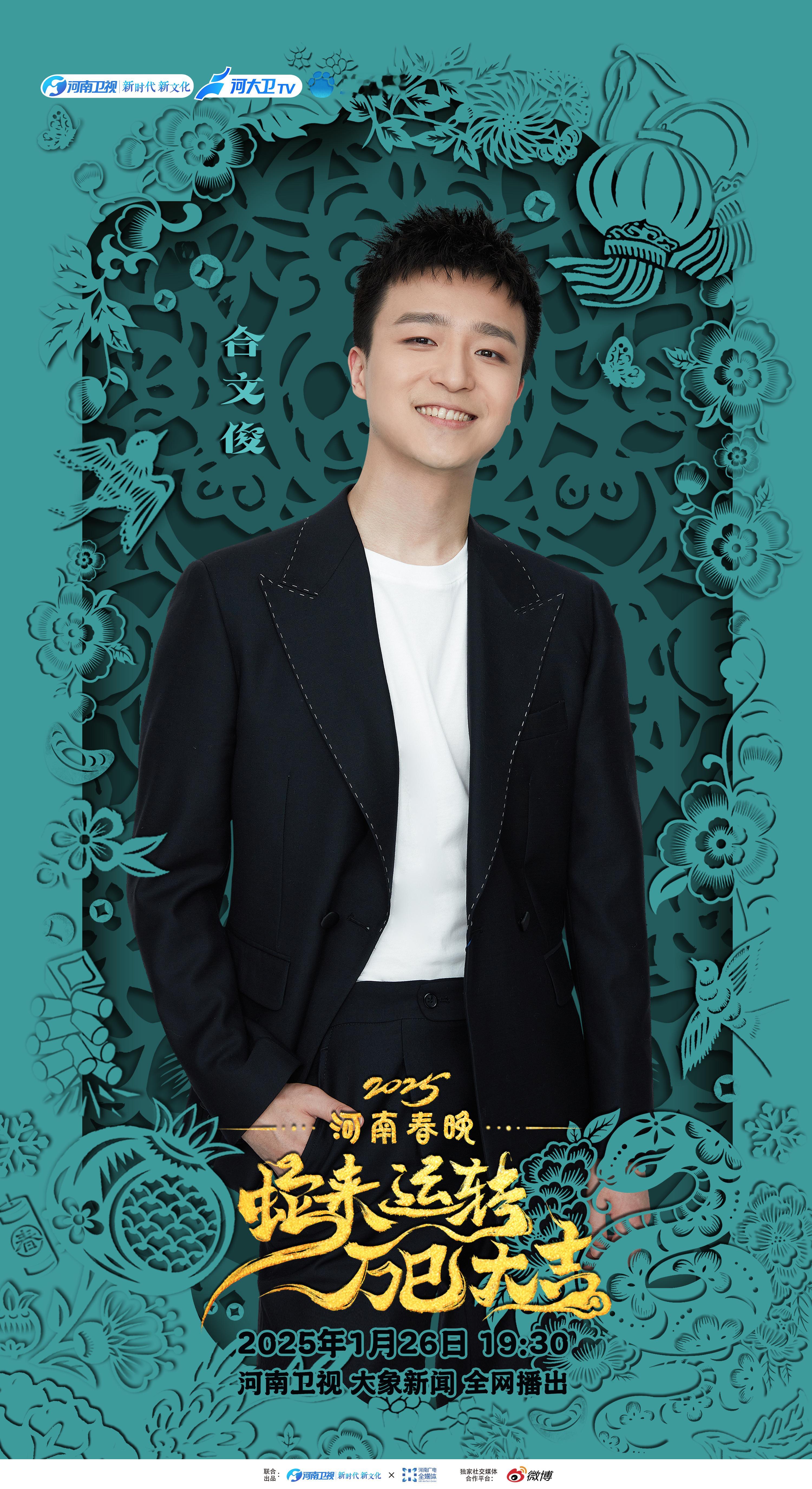 宋木子携三狗加盟河南春晚 巳岁呈祥，岁岁欢愉。与您一同开启新春新篇章。 2025