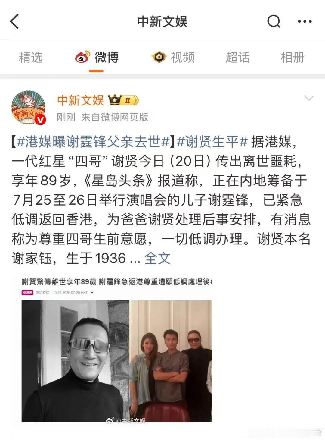 据中新文娱  据港媒，一代红星“四哥”谢贤今日（20日）传出离世噩耗，享年89岁