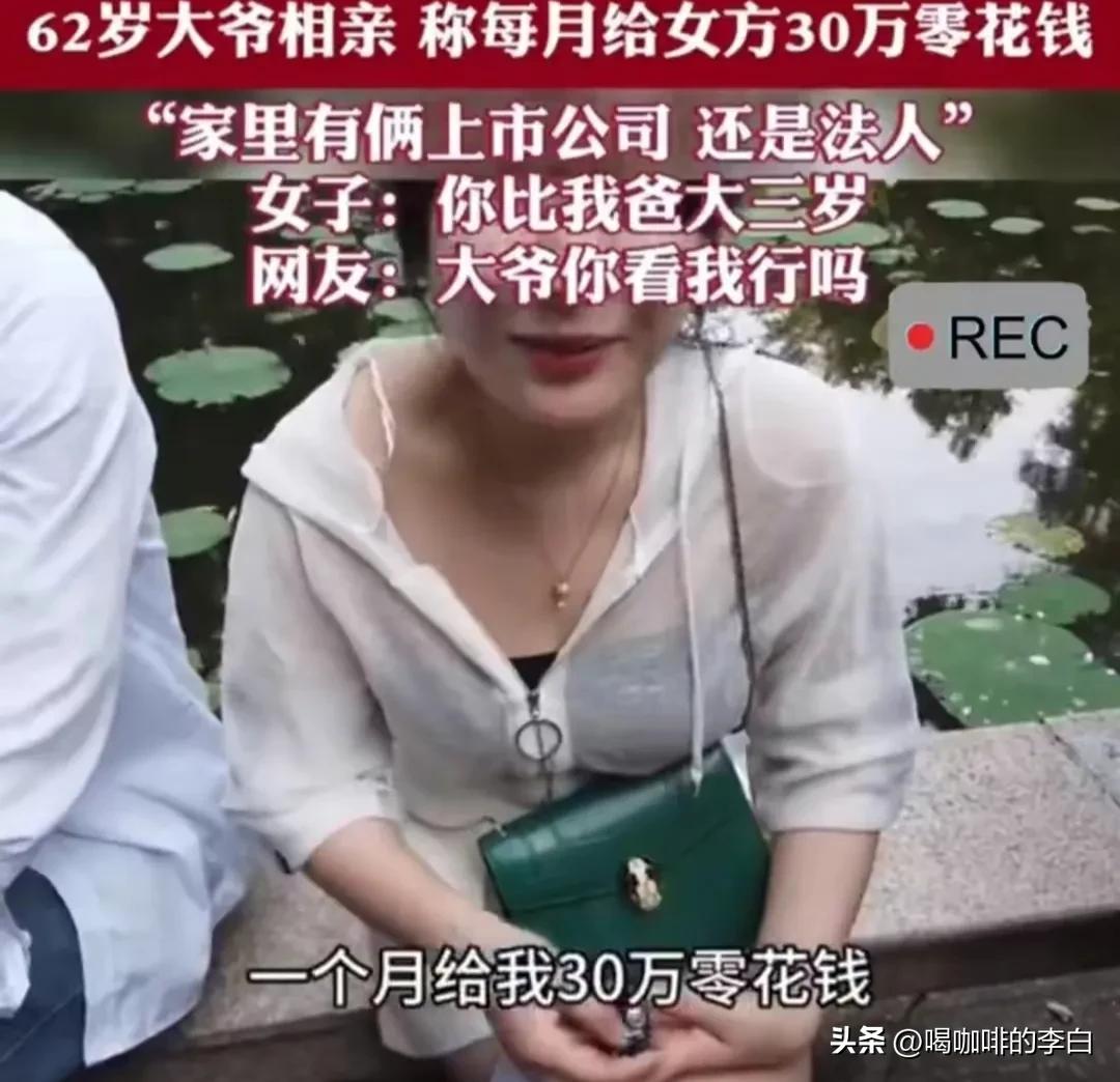 一位60多岁的大爷去相亲，见到一个年轻貌美的女子，这位大爷怦然心动，随后的一句话