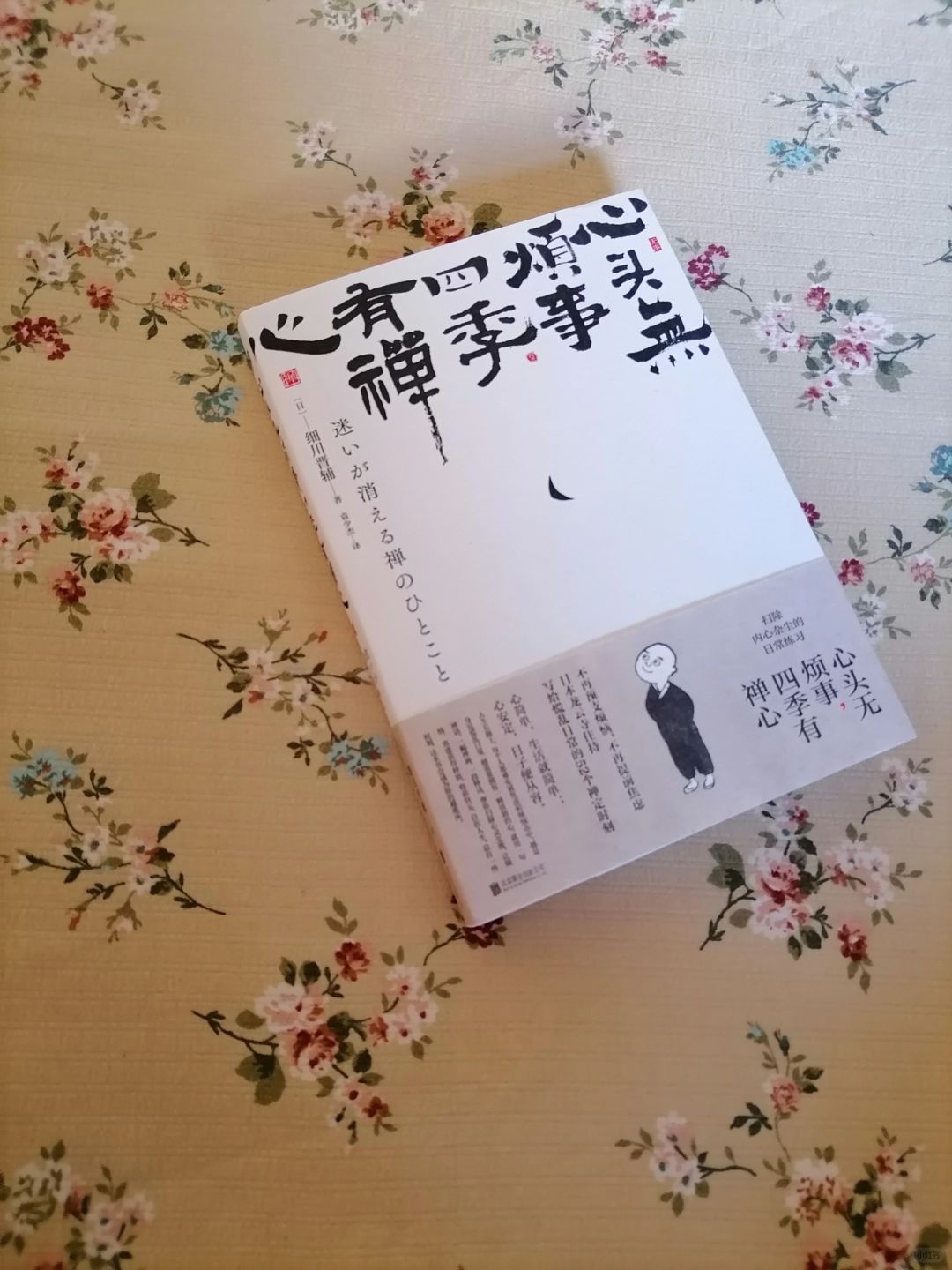 宁静心境，四季禅意