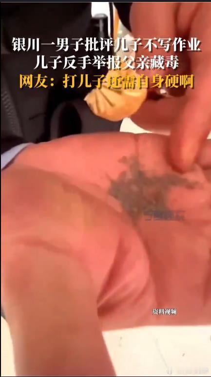 男孩未完成作业被批评举报父亲藏罂粟壳  银川这孩子看似大义灭亲，实际上完全废了，
