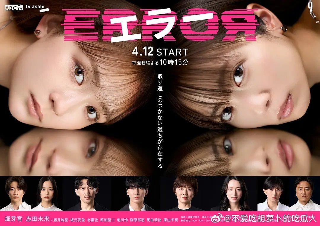 今日新剧上线 日剧错误 今日上线。本剧讲述犯下无法挽回错误的人，与因错误而痛苦的