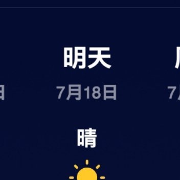 出门就如同奶油般化开了什么鬼天气啊这是，白天能活动不？这周快过去呀 