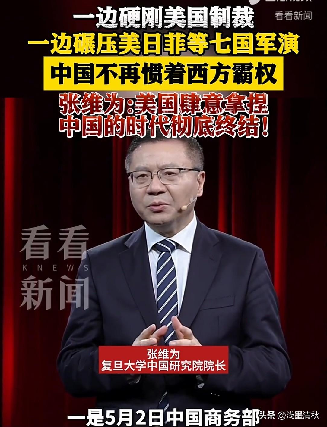 张维为点明大势：美国随便拿捏中国的日子，彻底过去了
 
前段时间《这就是中国》6