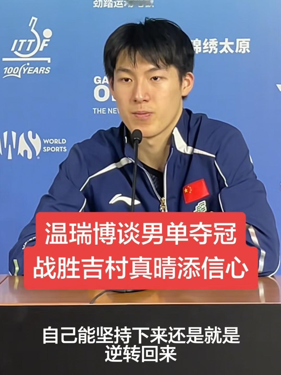 男单决赛温瑞博两度落后吉村真晴，两度追平比分，找到解题思路后温瑞博连续拿下三局，