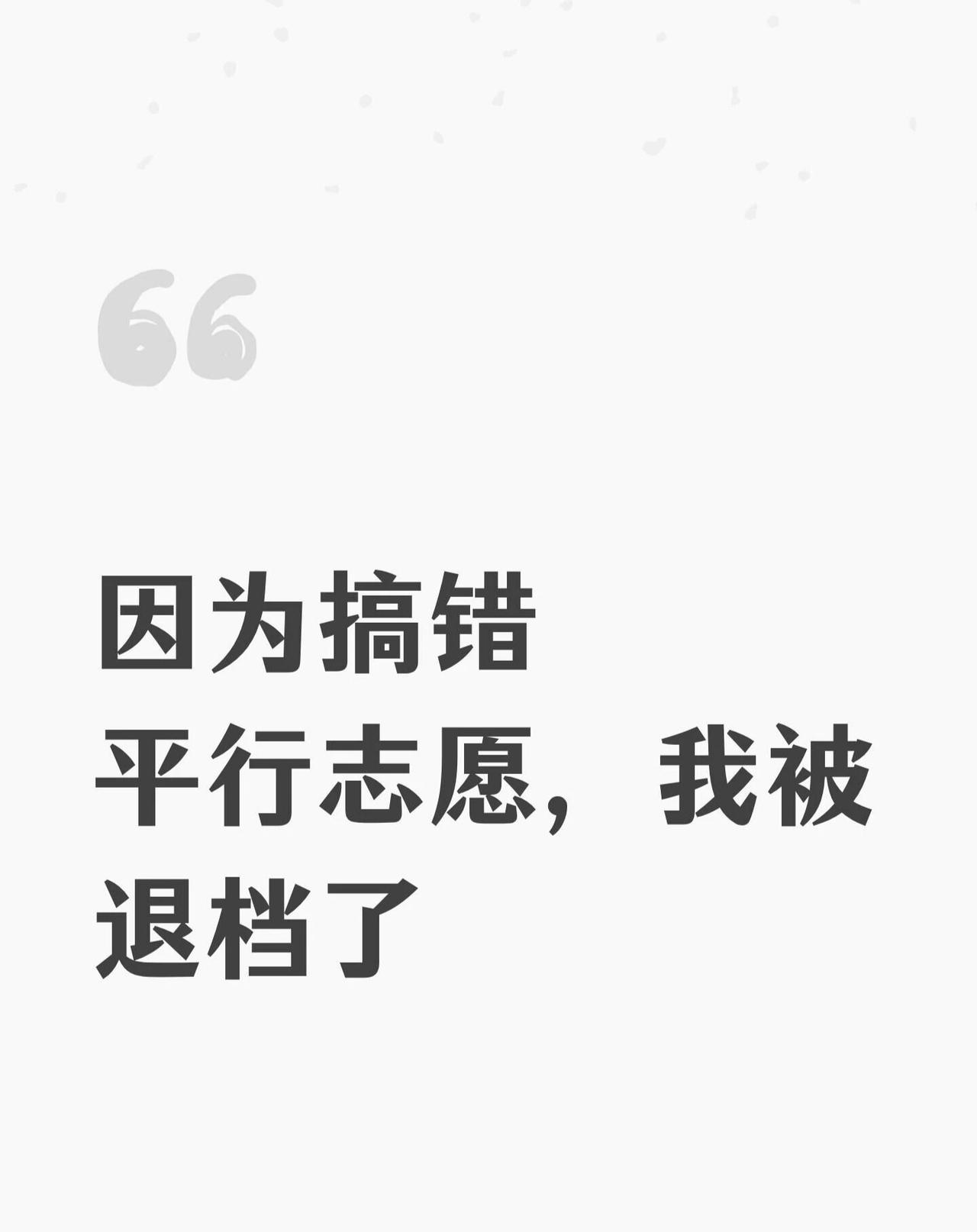 因为搞错平行志愿，我被退档了平行志愿一次投档，位次优先，冲稳保顺序错位、只看去年