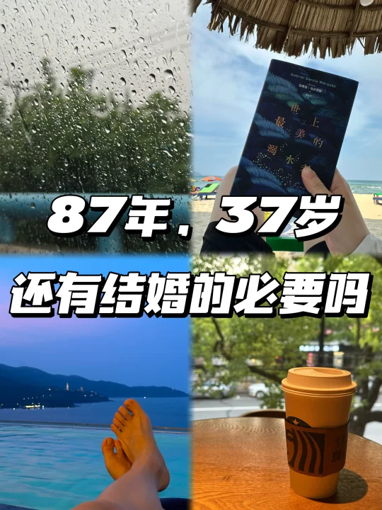87年37岁 坦诚聊聊还有结婚的必要吗？