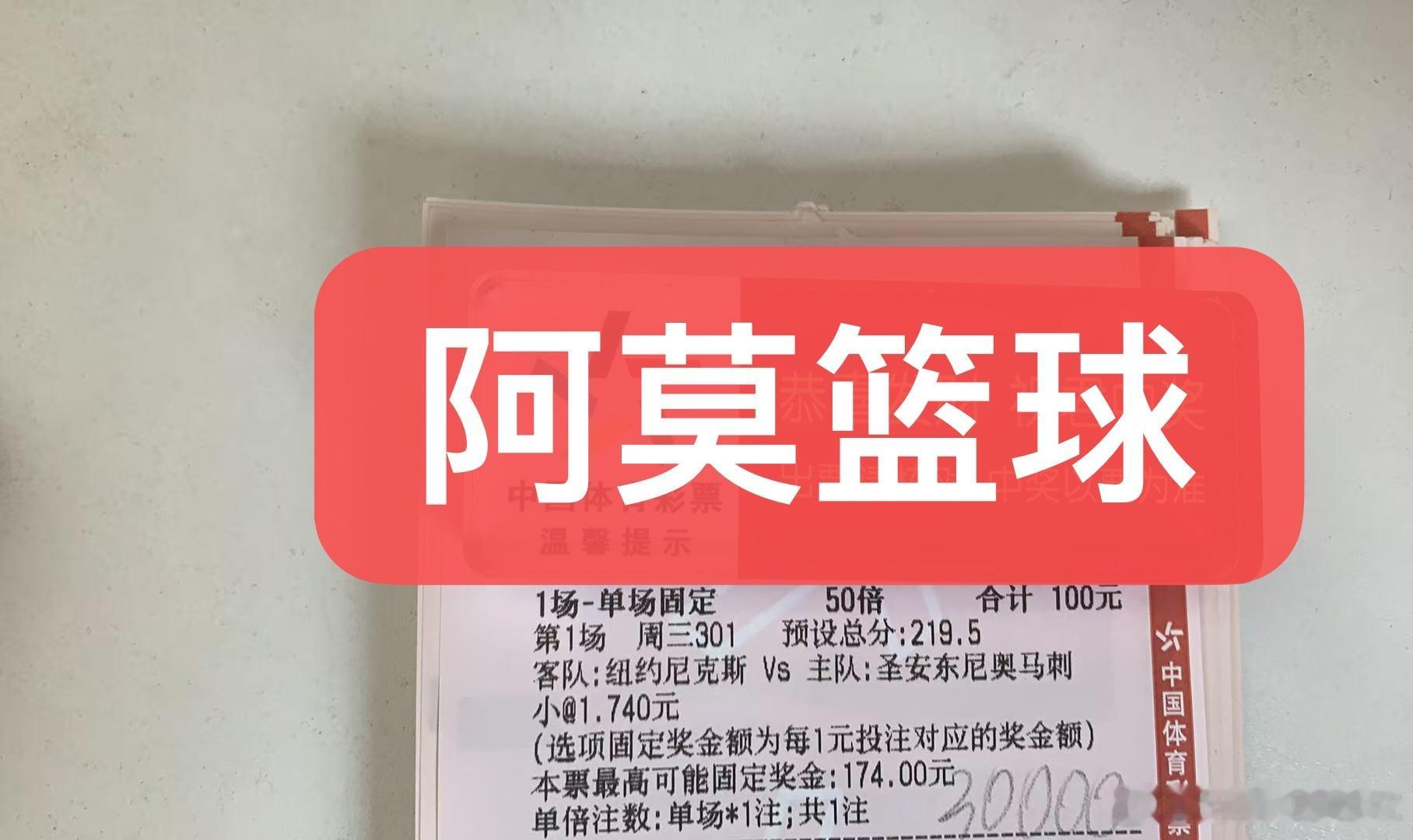 阿莫今日篮球单关！尼克斯vs马刺总决赛！尼克斯vs马刺nba竞彩篮球推荐篮球每日