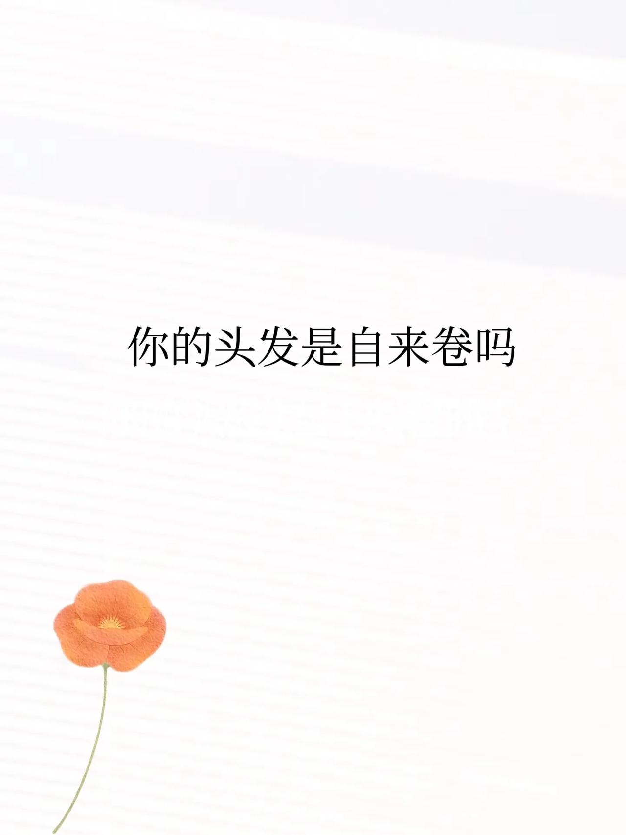 马上要退休的同事对我说：
你看我的头发是自来卷吧，
我20多岁的时候，
有人对我