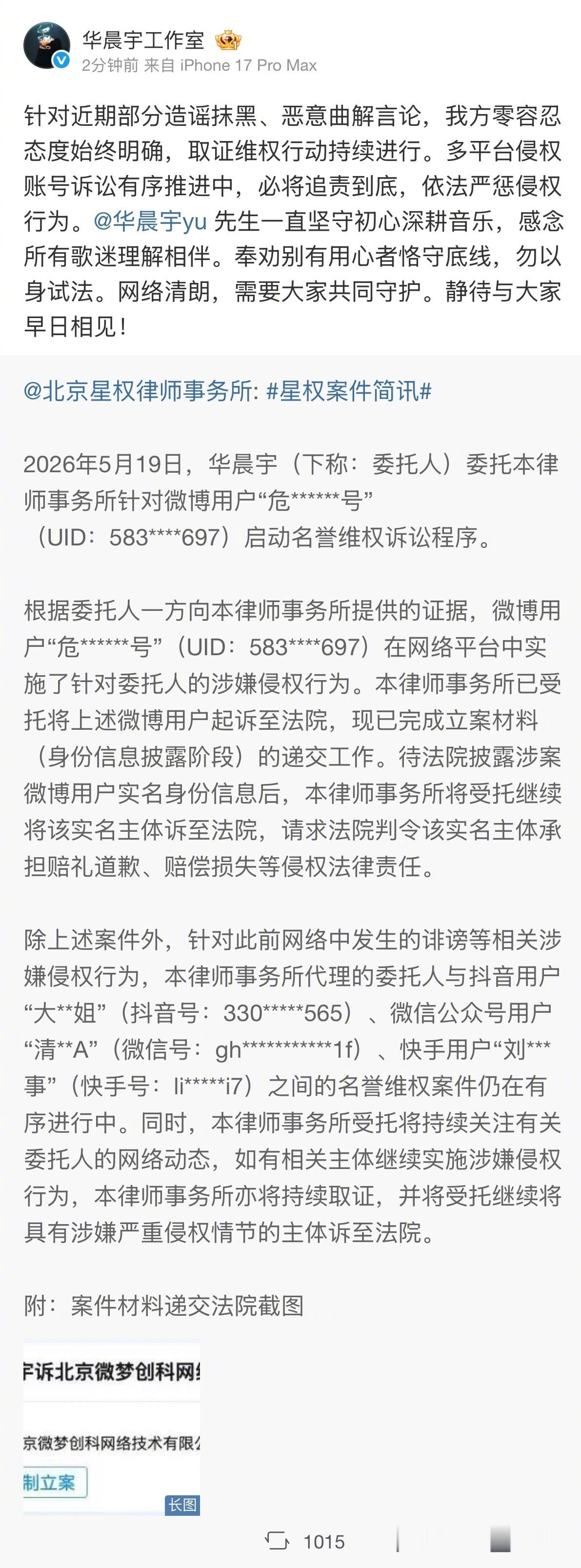 华晨宇方发起多个维权 针对网络上的造谣诽谤言论，已委托律师对多名侵权用户提起诉讼