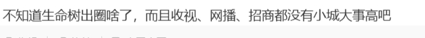 网友：生命树收视、网播、招商都没有小城大事高吧 ，凭什么那么出圈？ 