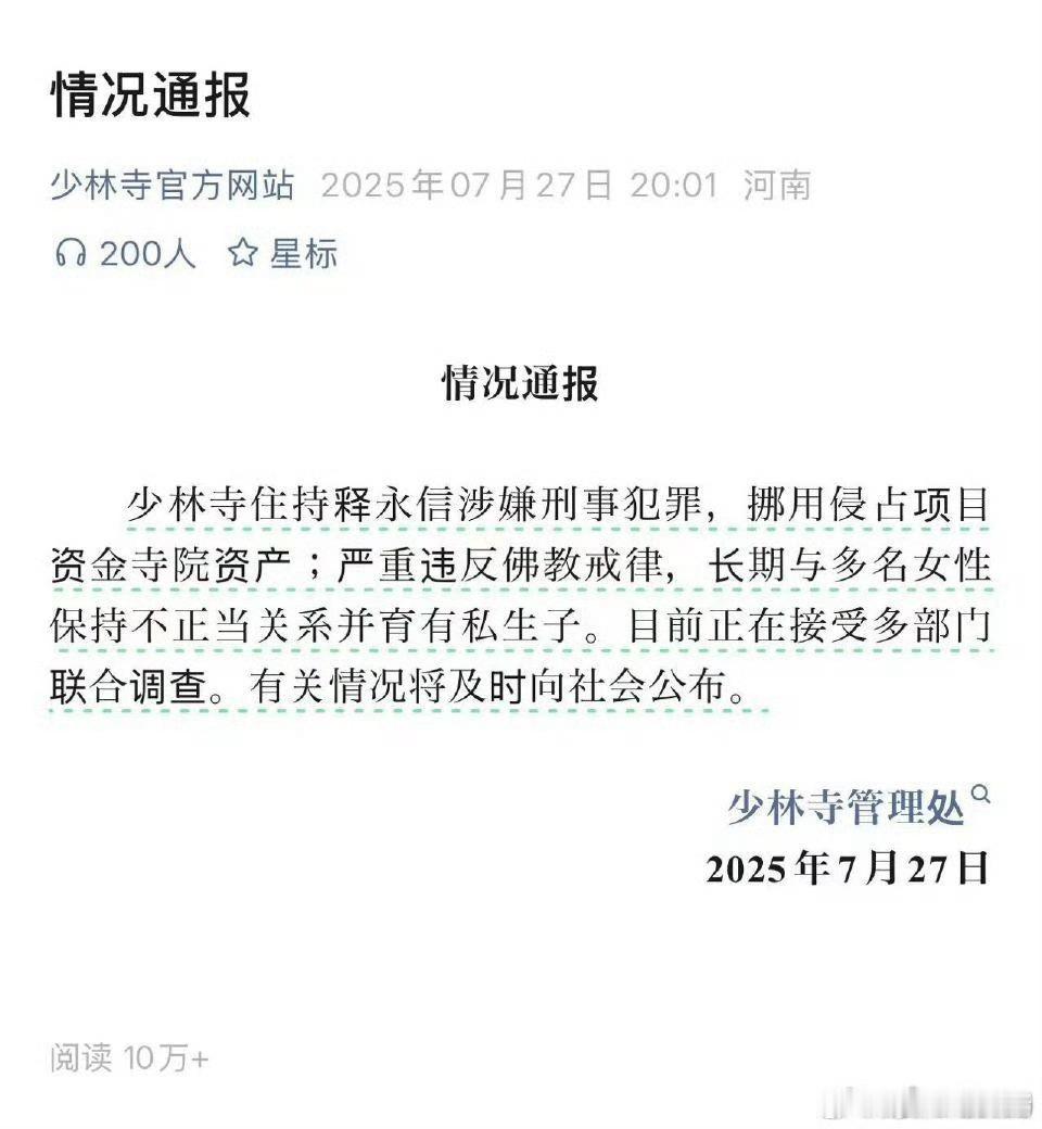 少林寺住持释永信被查侵占资产，长期与多名女子育有私生子，老秃驴[黑线] ​​​