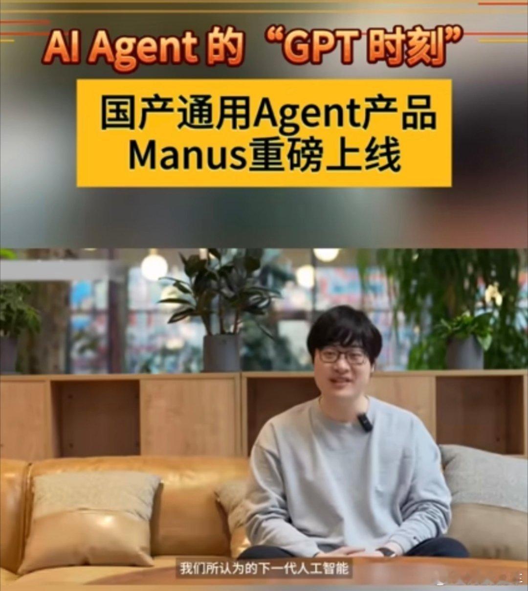 Manus会是下一个DeepSeek吗？感觉也不是没有可能，毕竟现在的AI慢慢开