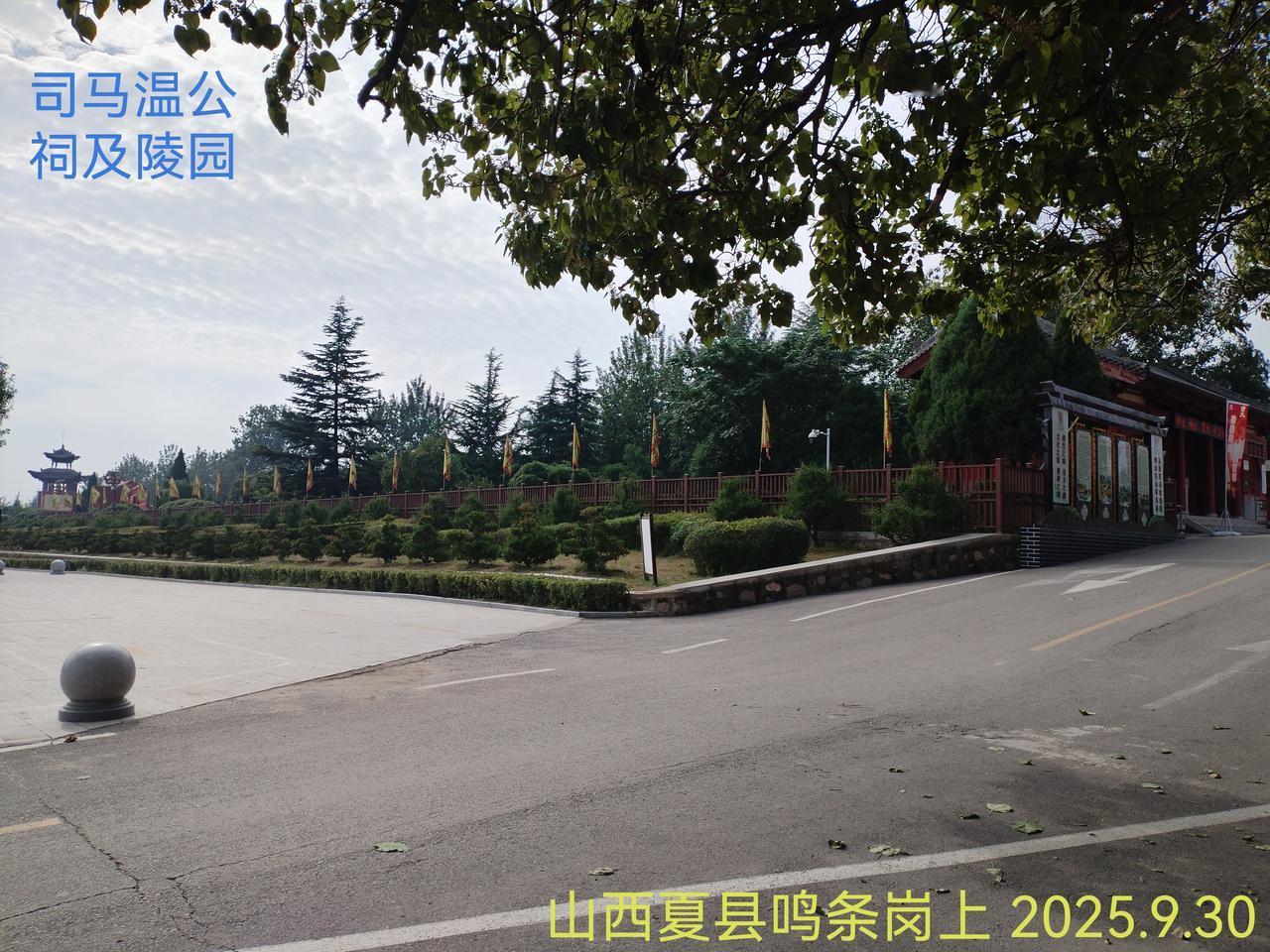 缅怀先圣，拜谒司马温公。