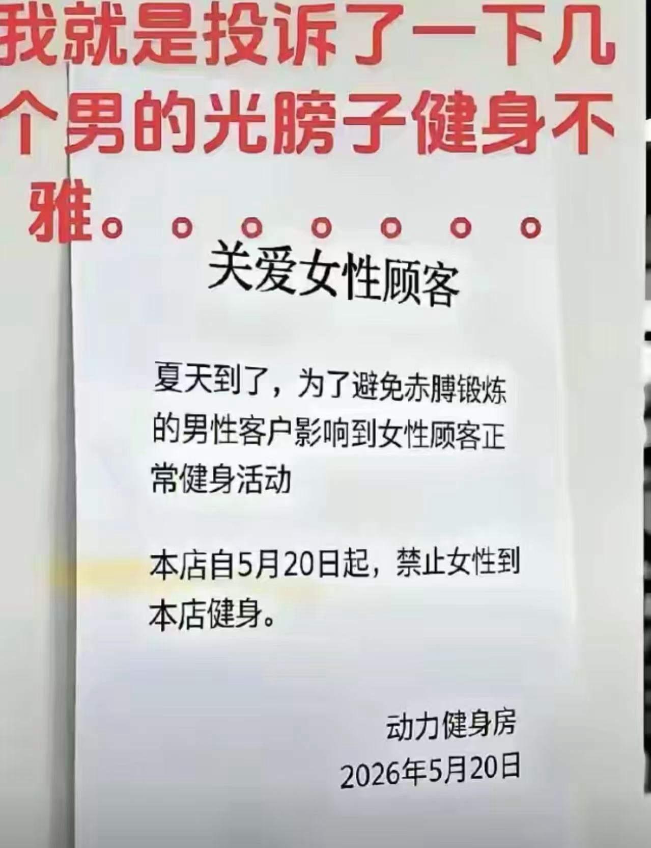 太尴尬了！女子去健身房健身，发现不少男生都光着膀子健身，她一生气就向健身馆投诉。