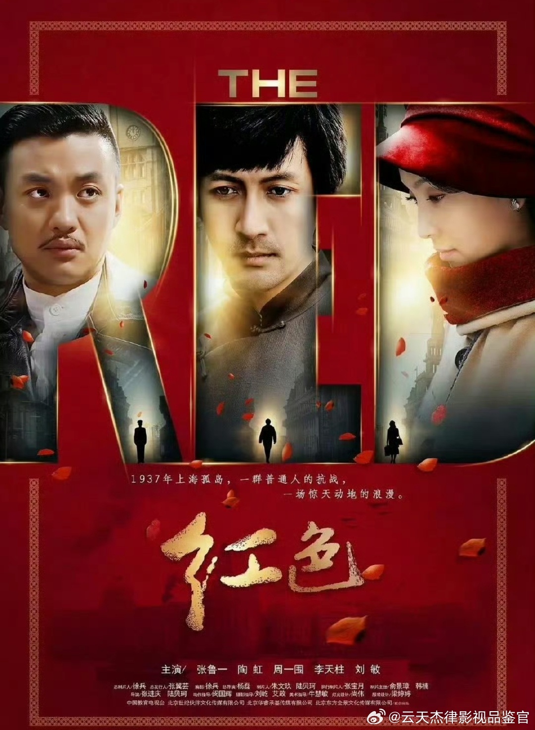 经典谍战剧《红色》  主演:张鲁一、陶虹，周一围、等。时间好快啊，这居然是一部2