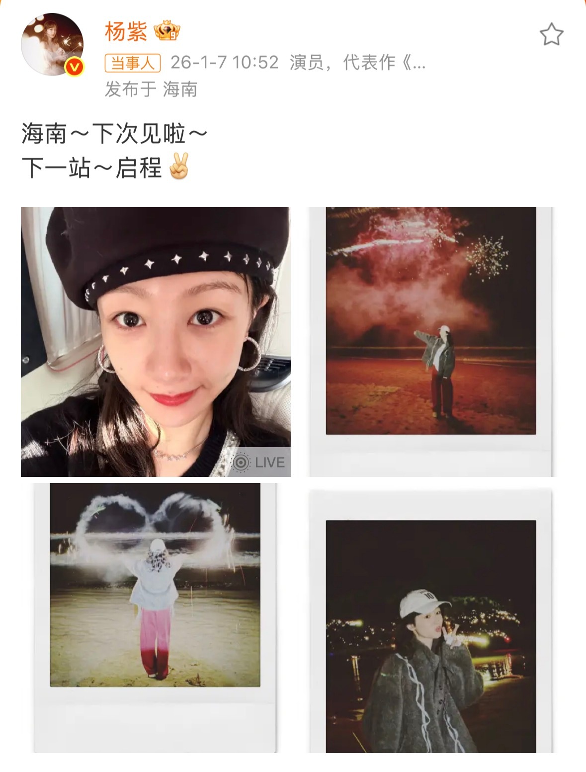 杨紫素颜live照杨紫素颜怼脸照 1月7日，发文“海南～下次见啦～下一站～启程”