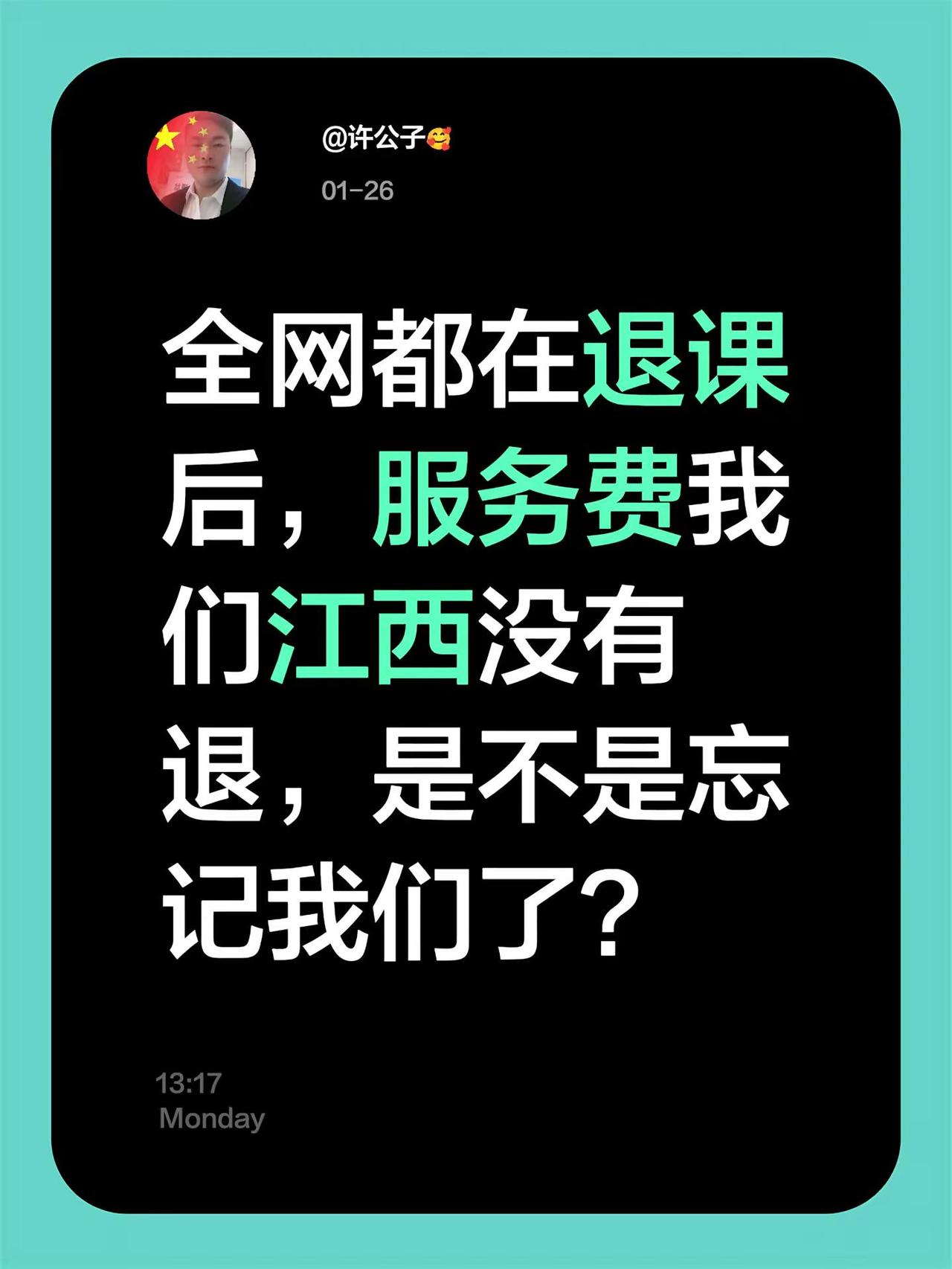 我评论了@今夜雪小🎙 的作品：全网都在退课后，服务费我们江西没有退，是不是忘记