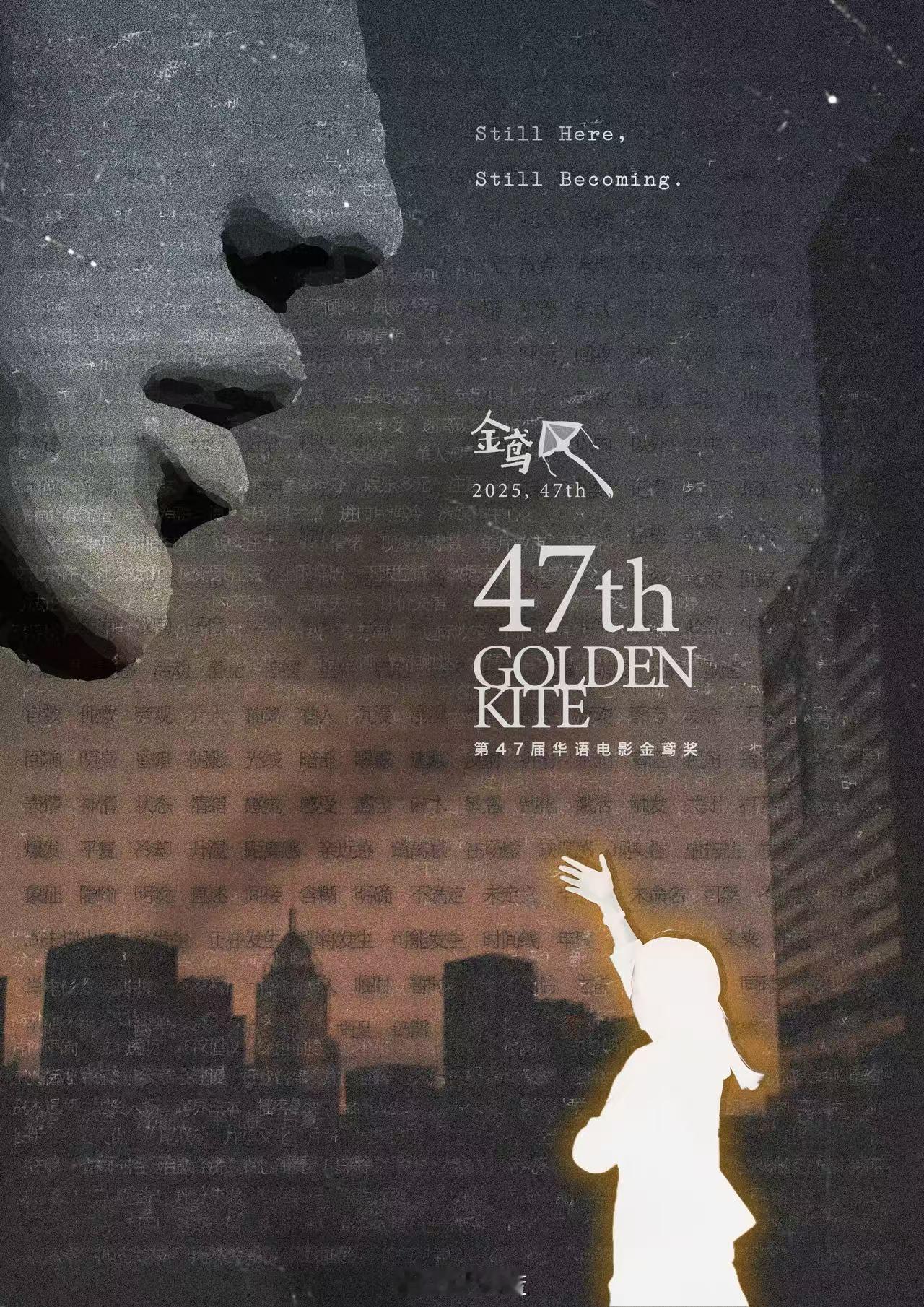 第47届华语电影金鸢奖主视觉海报出炉-2025过去了，有什么你一说还记得的华语片