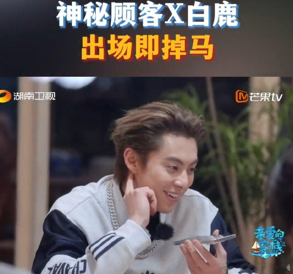 白鹿变声还能被王鹤棣秒认出《亲爱的客栈》太有料!白鹿变声搞怪，综艺感爆棚。王鹤棣