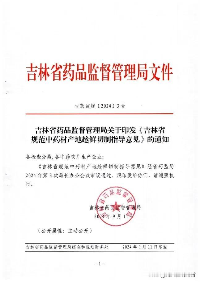 吉林：新增4个趁鲜切制药材品种目录

9月14日，吉林省药监局印发了吉林省规范中