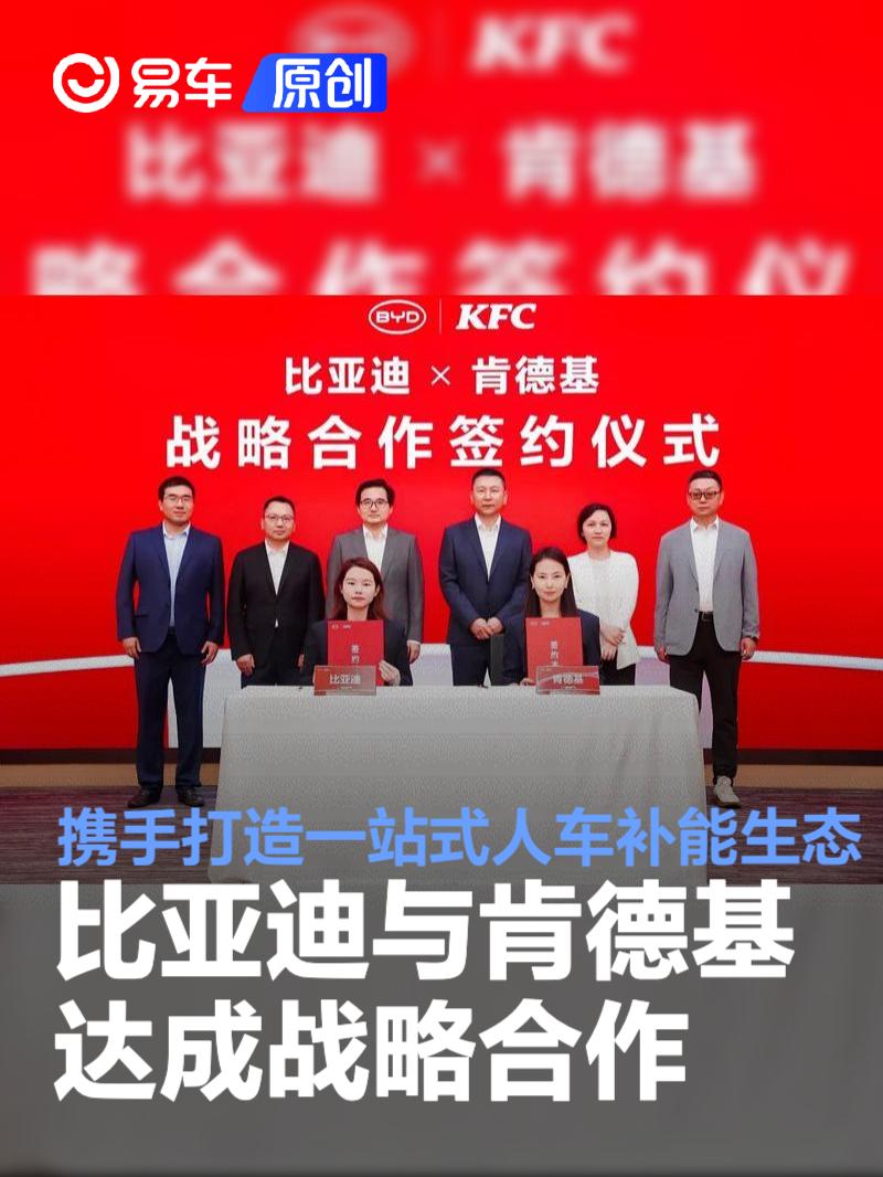 比亚迪与肯德基达成战略合作 携手打造一站式人车补能生态
