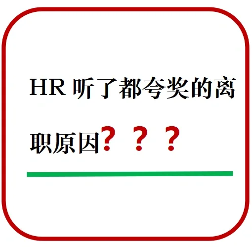 ✅HR听了都夸奖的离职原因。💯