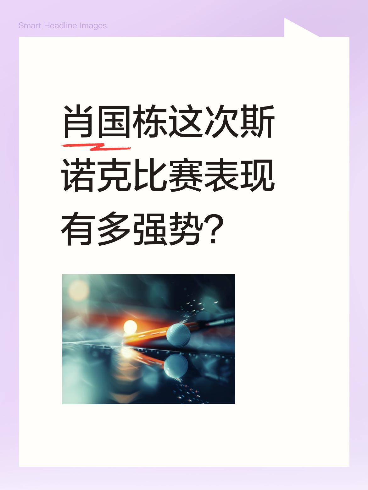 肖国栋这次斯诺克比赛表现有多强势？
在世界公开赛中，他狂刷单杆127分、125分