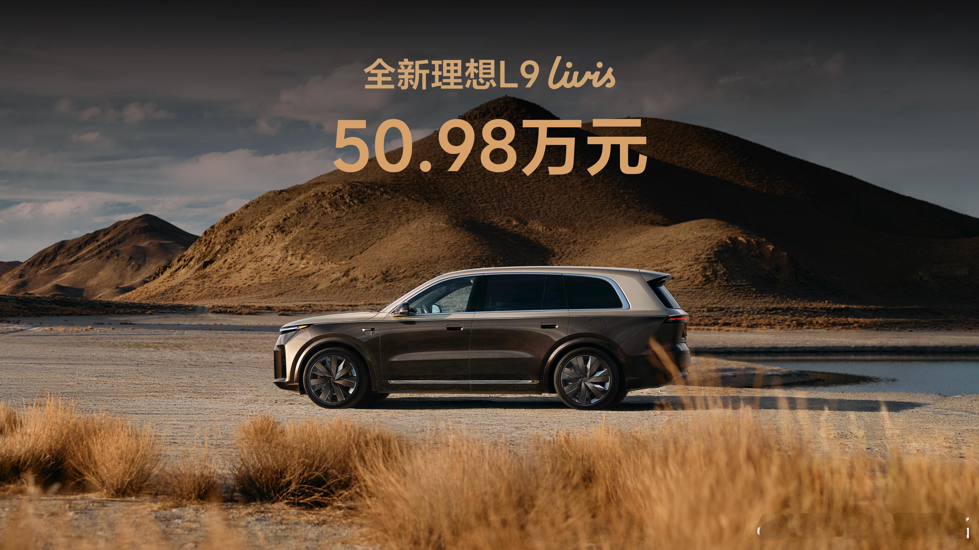 价格预期管理做得真不错。汽场全开全新理想l9livis上市