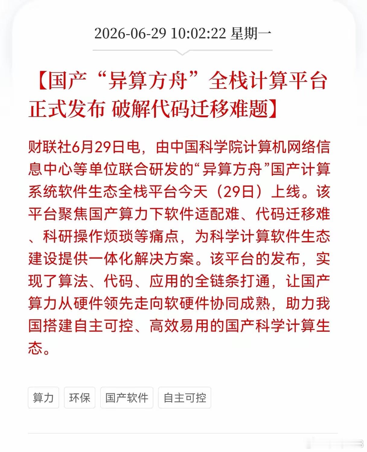 好消息！利好消息！国产软件迎利好消息！国产异算方舟全栈计算平台正式发布，破解代码