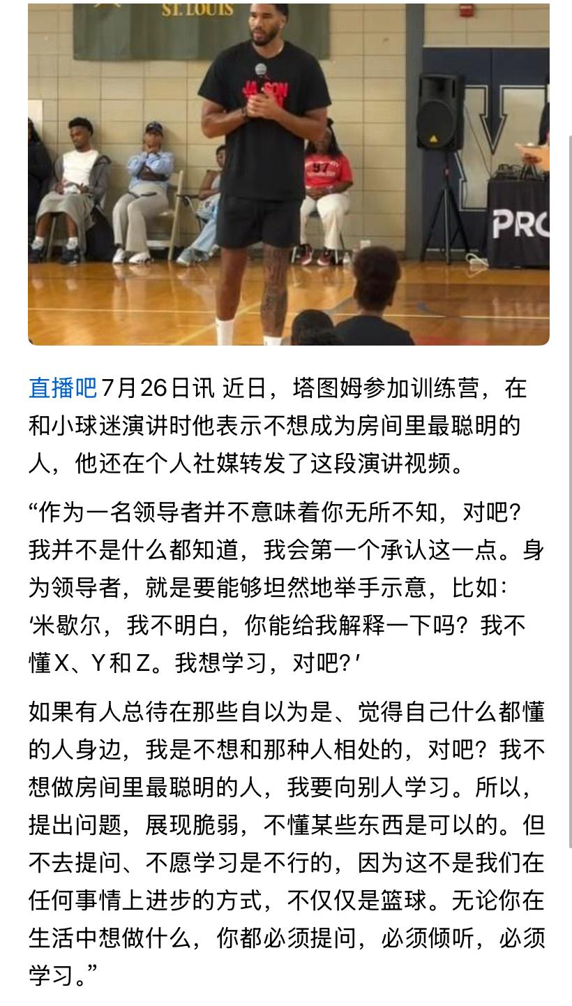 塔图姆这是挑明了布朗是他撵走的啊！
“有些人总自以为是觉得自己什么都懂、自己最聪