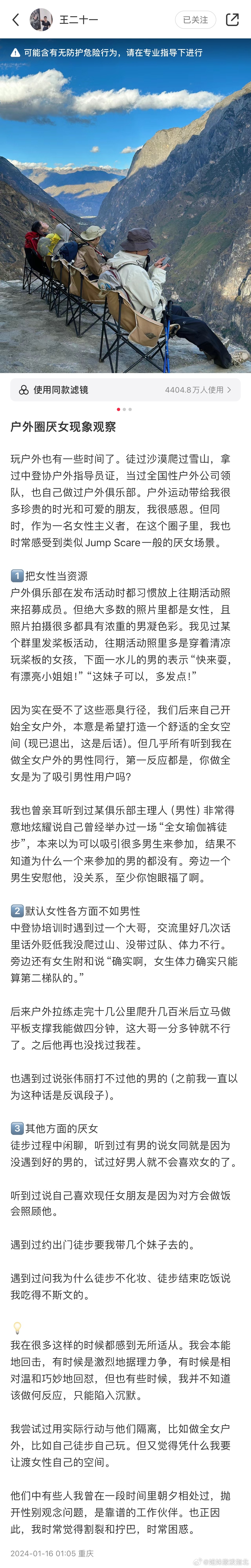 看到首页关于女性出野外信息的帖子，再来分享一个🍠姐妹关于户外圈厌女现象的观察。