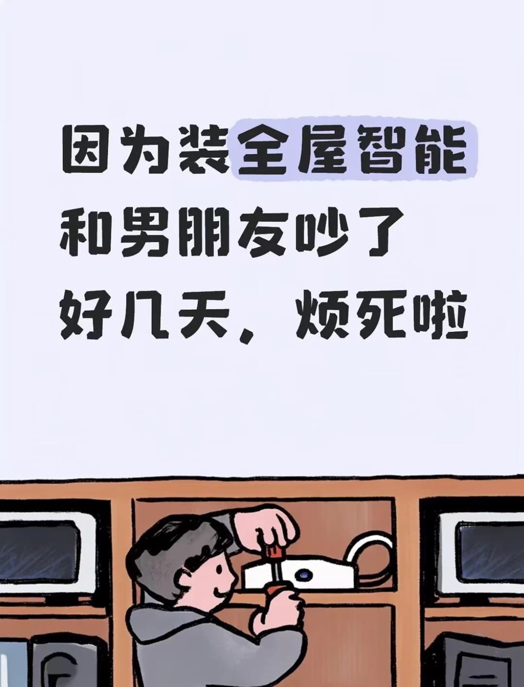 智能家居到底怎么选？
真的服了！装修至今最头疼的分歧居然是全屋智能选哪个品牌！