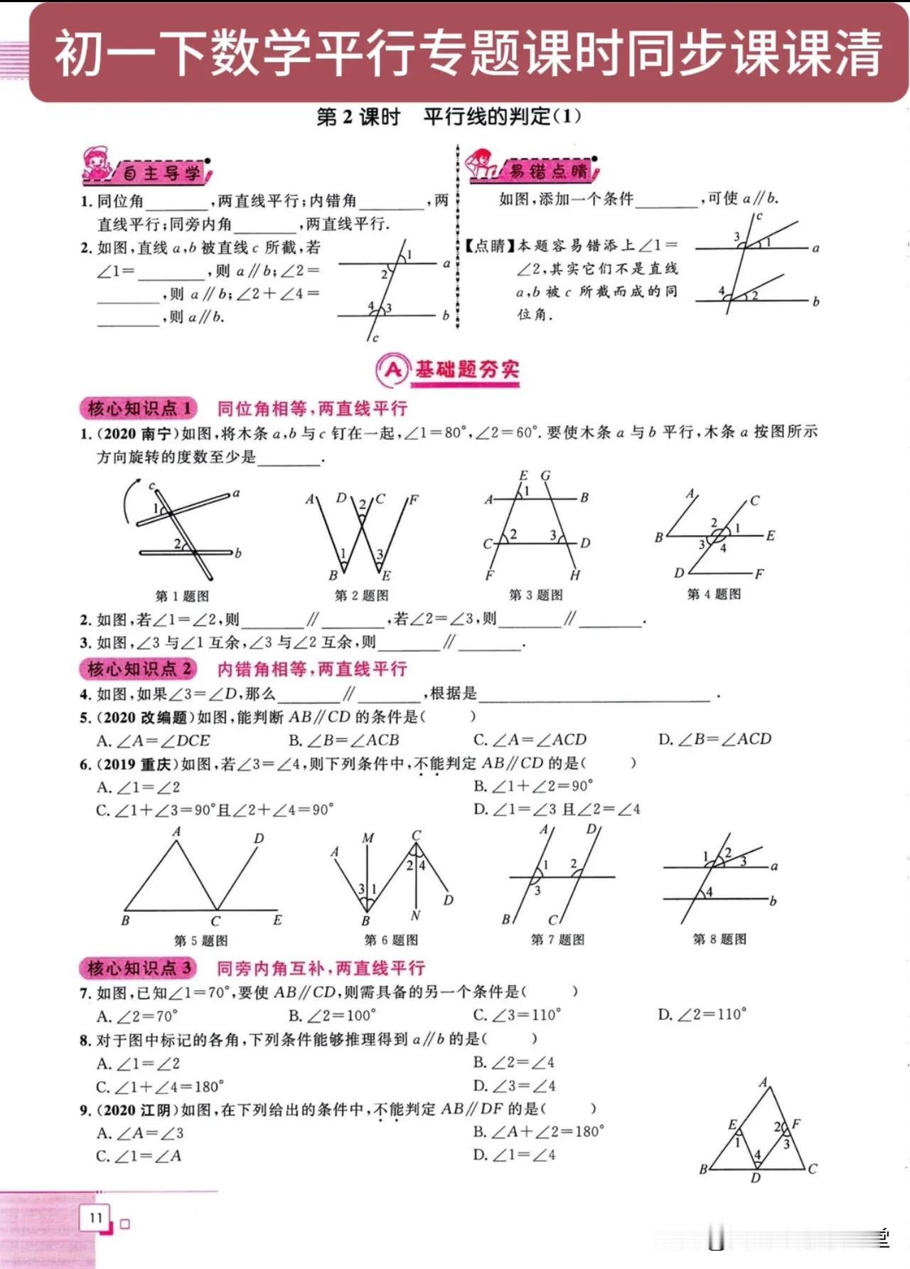 初一下数学平行专题课时同步课课清