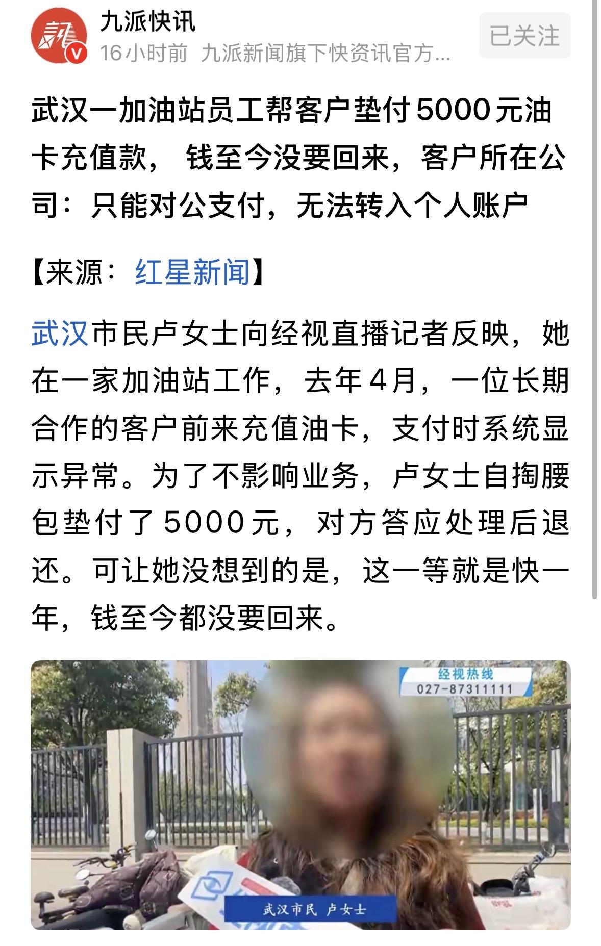 湖北武汉，一老顾客来加油站充油卡，显示支付异常，女员工为了维系顾客，干脆自掏腰包