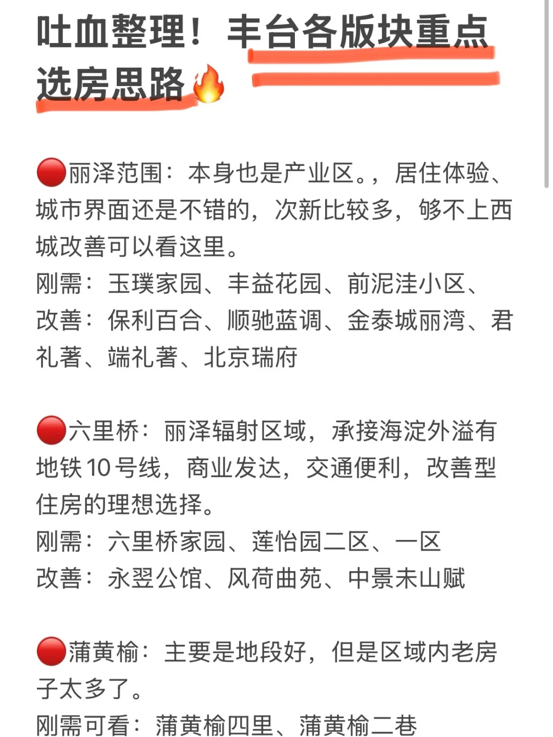 吐血整理，丰台买房重点思路！