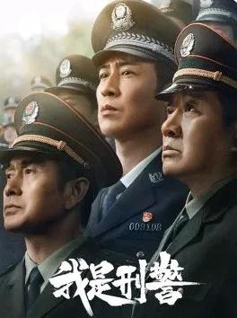 《我是刑警》这个剧如果拍不了那么长，就压缩点。没必要为了集数，磨磨唧唧的非得拍那