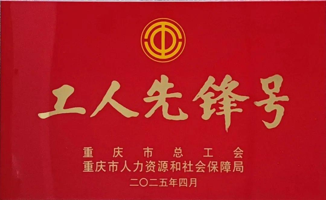 马上消费金融人工智能研究院荣获“2025年工人先锋号”称号，“工人先锋号”作为全