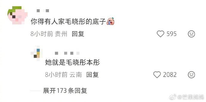 首先你得有毛晓彤的底子 首先你得有毛晓彤的底子，我真的笑晕，网友因为毛晓彤的文案