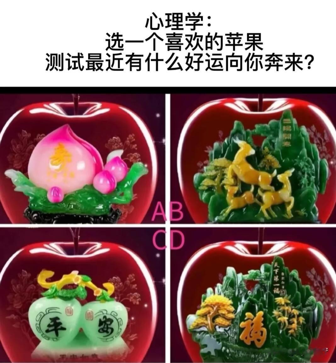 选一个喜欢的苹果
测试最近有什么好运向你奔来?