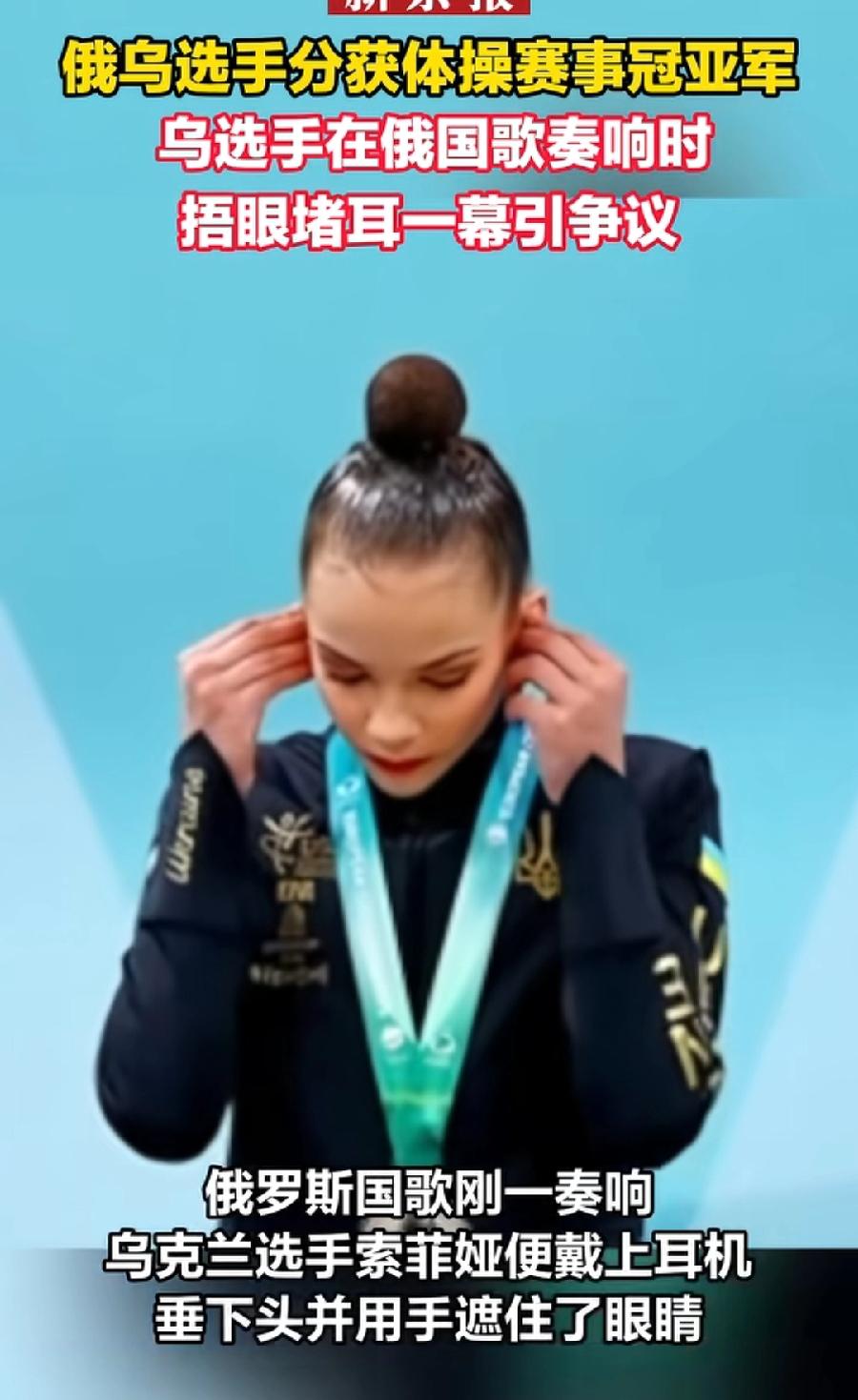 俄夺冠升国旗播国歌，乌女选手捂眼堵耳！双手捂眼，塞耳机，无声抗议！这是体操比赛颁