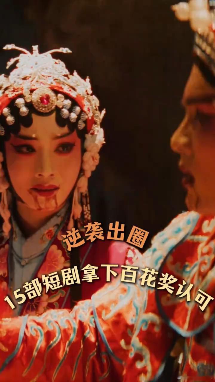 短剧被百花奖看中短剧崛起短剧圈迎来极具纪念意义的高光瞬间，被百花奖看中是莫大的认