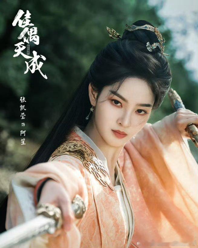 张凯莹佳偶天成王权篇枪剑齐发《佳偶天成》可大事很妙啊啊啊啊，我可太喜欢内🐟这上