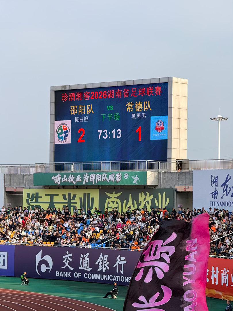湘超邵阳邵阳队向着八强全力冲刺 主场拿下关键一战！邵阳2:1战胜对手，向着八强奋