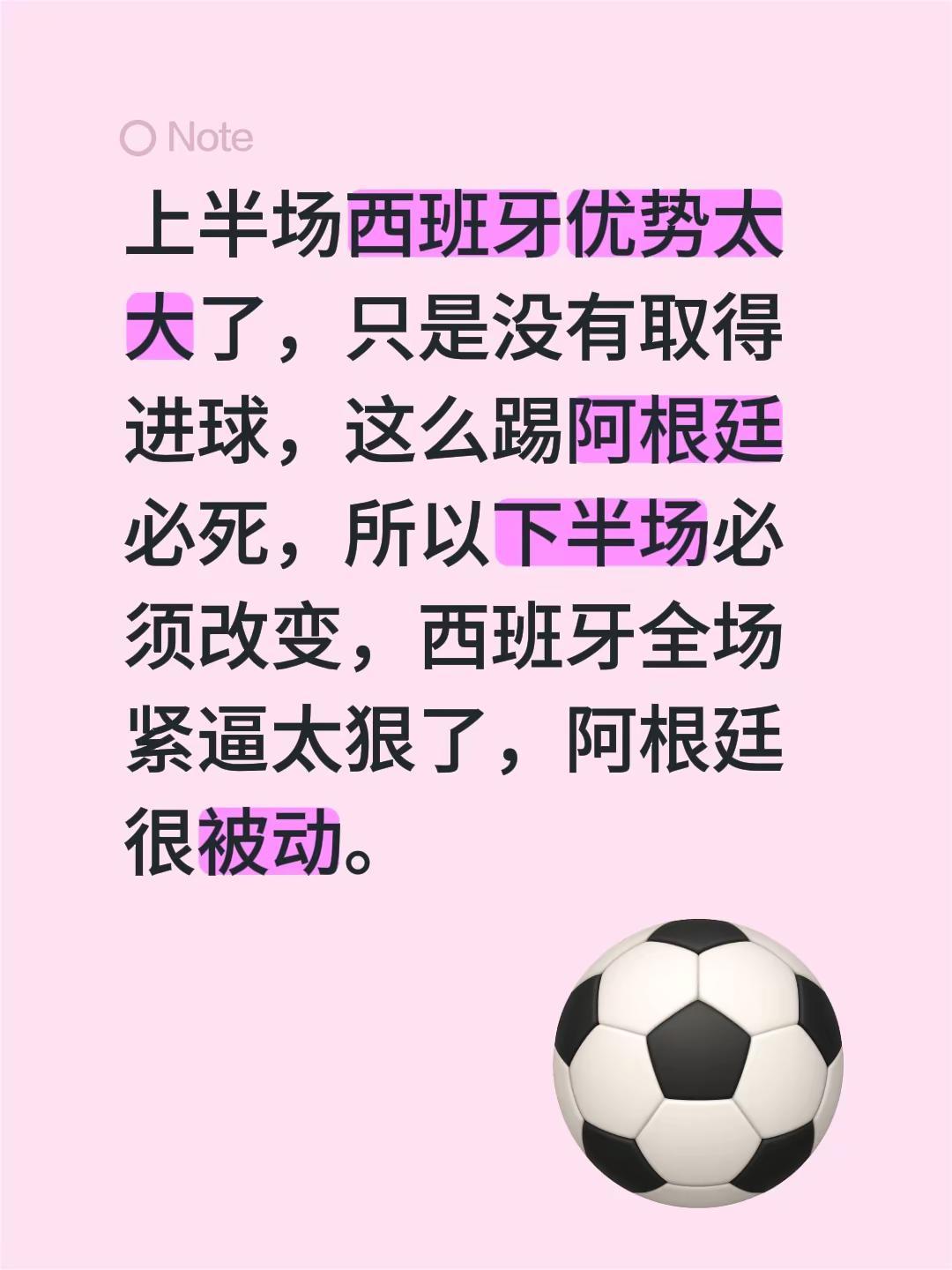 上半场西班牙优势太大了，只是没有取得进球，这么踢阿根廷必死，所以下半场必须改变，